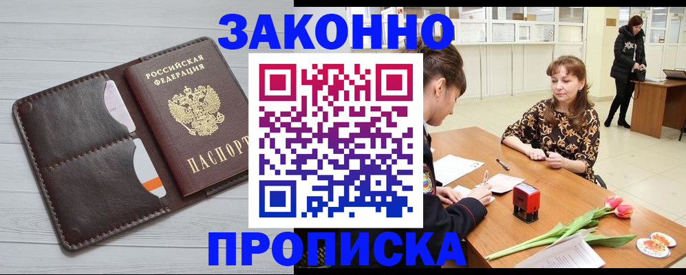 временная регистрация купить в Асино